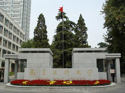 南京医科大学